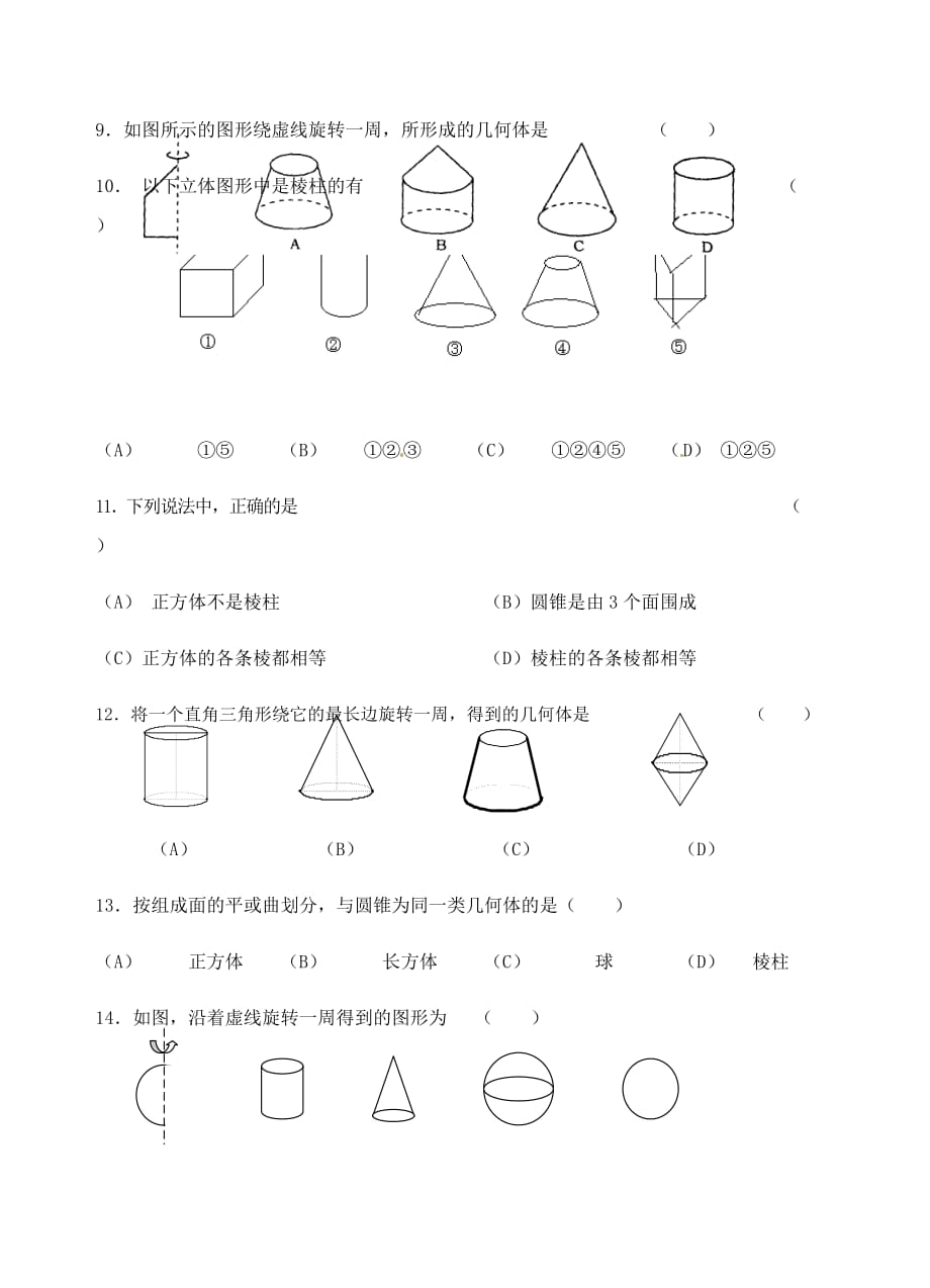 北师大版七年级上册（新）数学第一章《1.1生活中的立体图_第2页