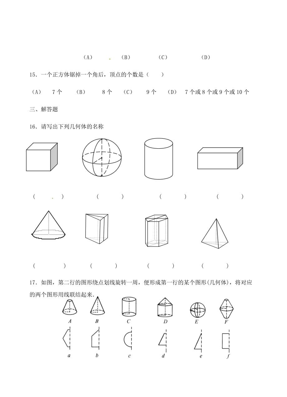 北师大版七年级上册（新）数学第一章《1.1生活中的立体图_第3页