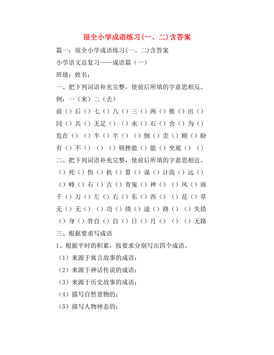 2019年很全小学成语练习(一、二)含答案_第1页