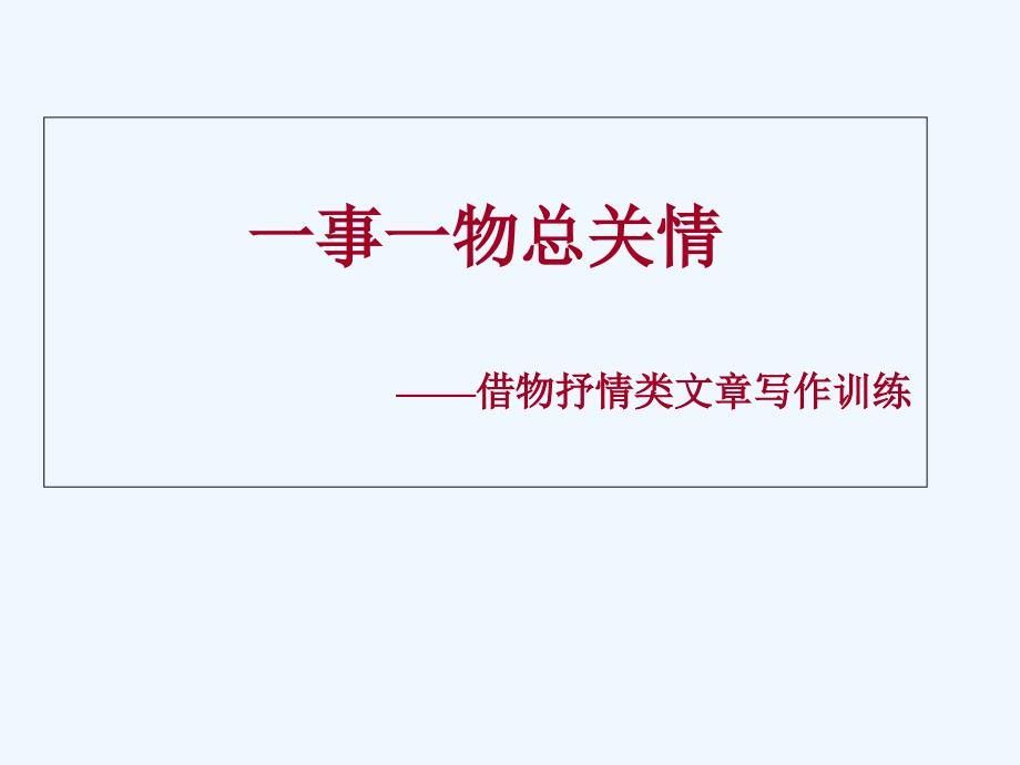 语文人教版八年级下册借物抒情课件_第2页