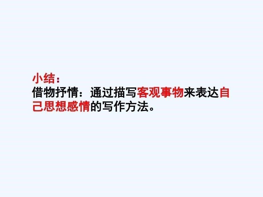 语文人教版八年级下册借物抒情课件_第5页