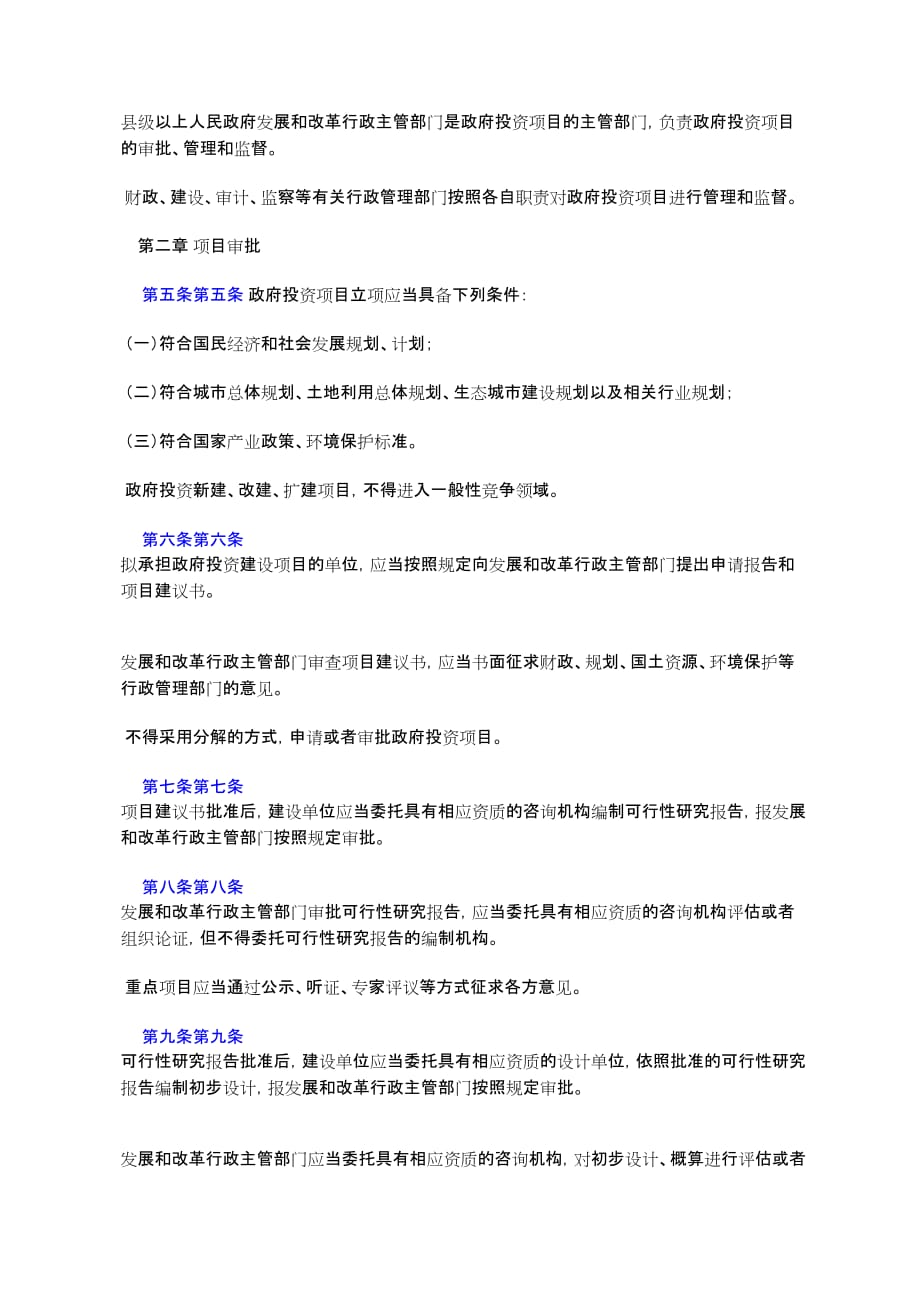 贵阳市政府投资项目管理条例(2006年5月26日贵阳市第十一届人民代%e8%a1_第2页