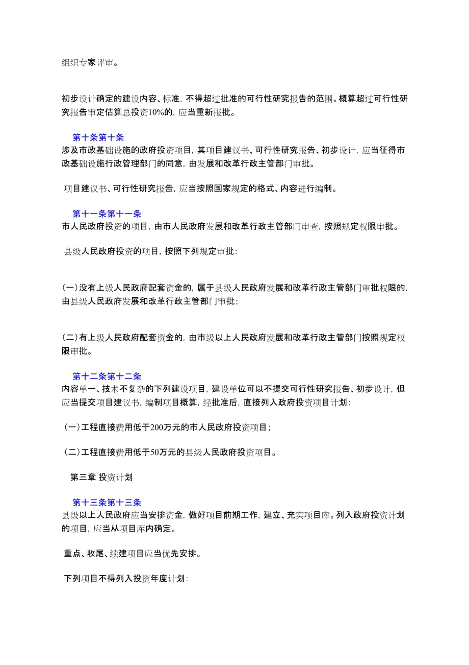 贵阳市政府投资项目管理条例(2006年5月26日贵阳市第十一届人民代%e8%a1_第3页
