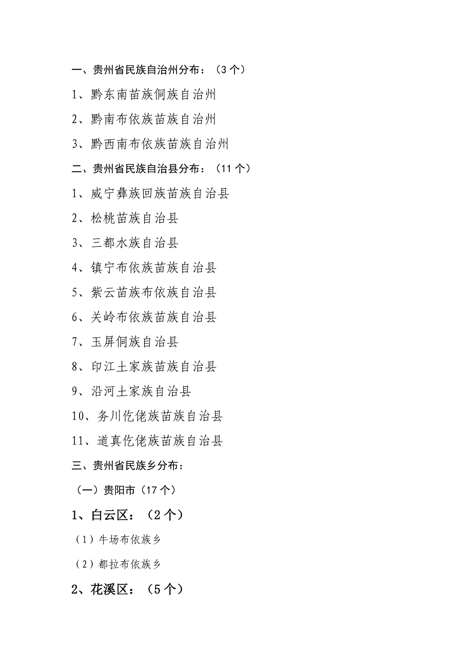 贵州民族自治地方及民族乡名单_第1页