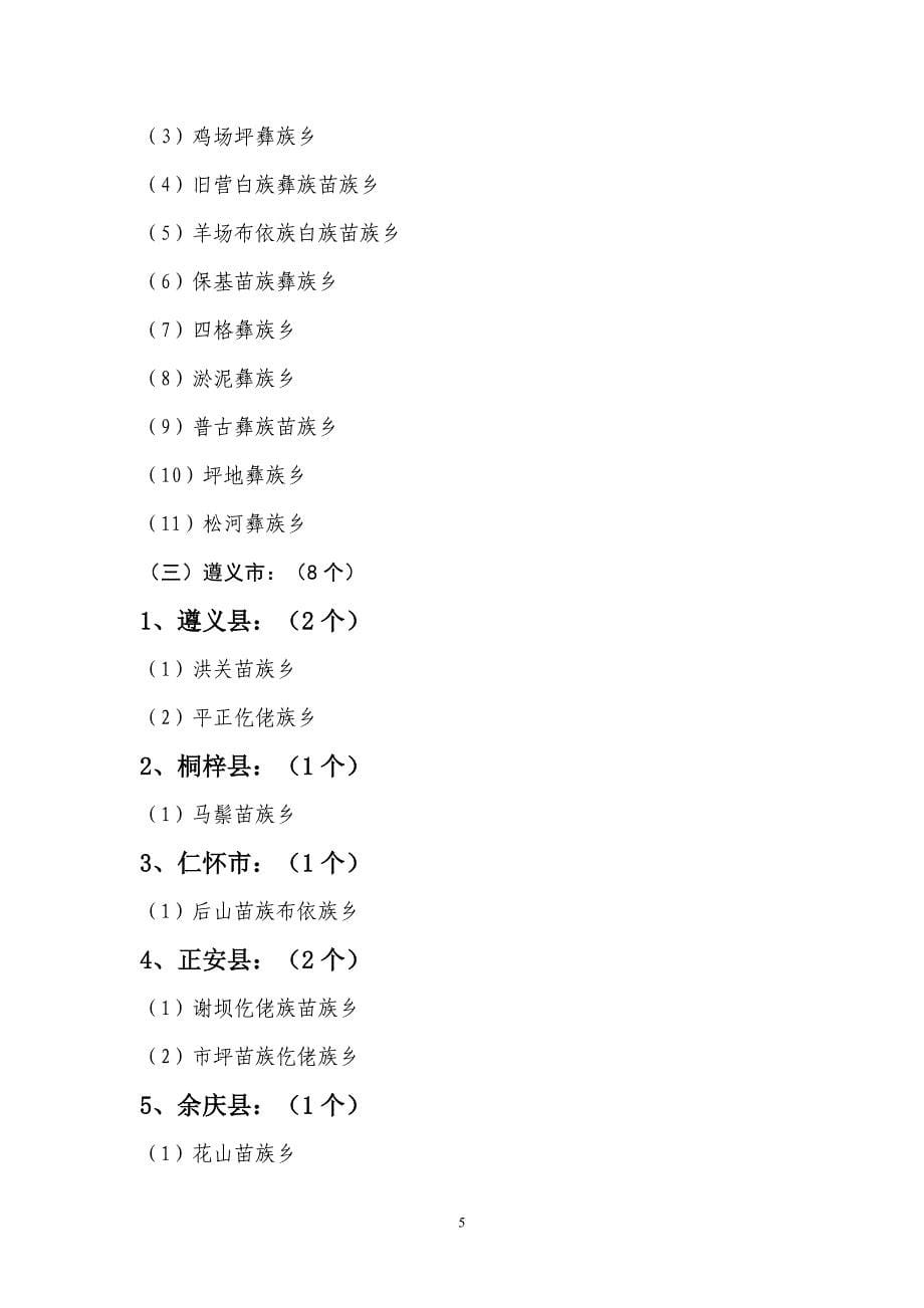 贵州民族自治地方及民族乡名单_第5页