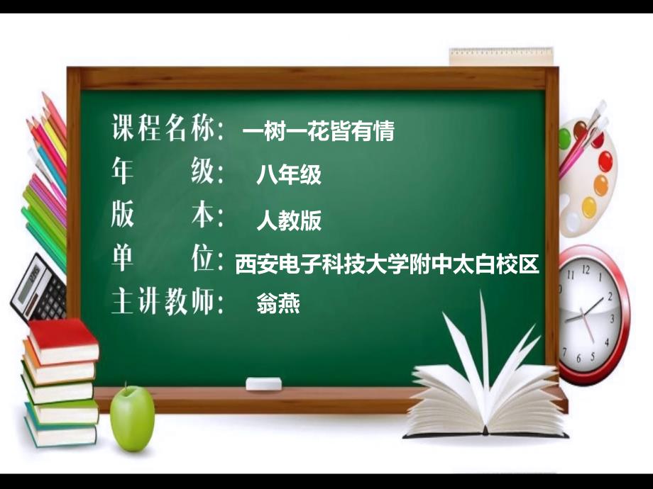 语文人教版八年级下册一树一花皆有情_第1页