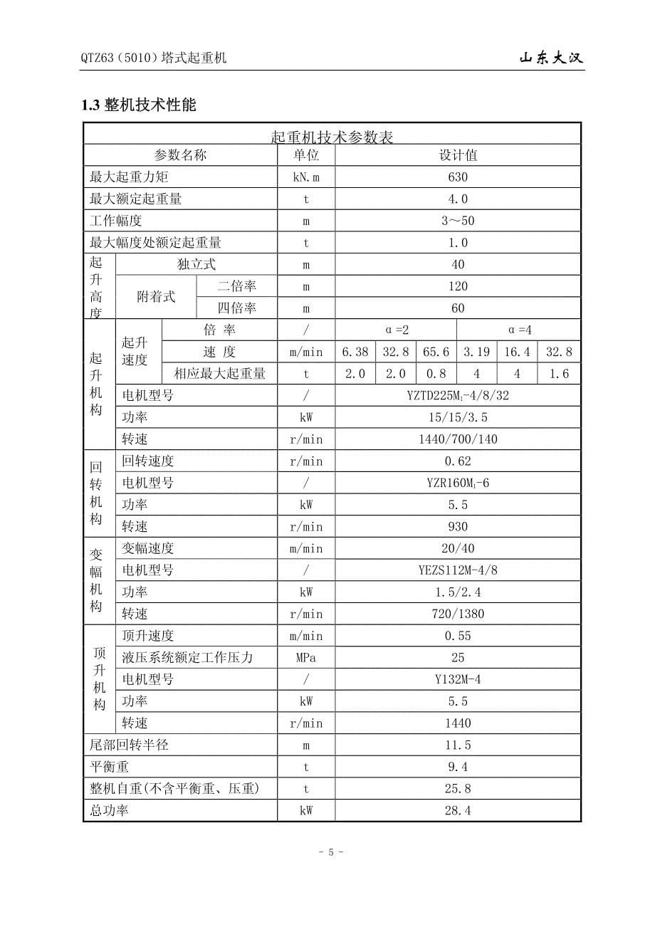 大汉塔机qtz635010)说明书—4吨资料_第5页