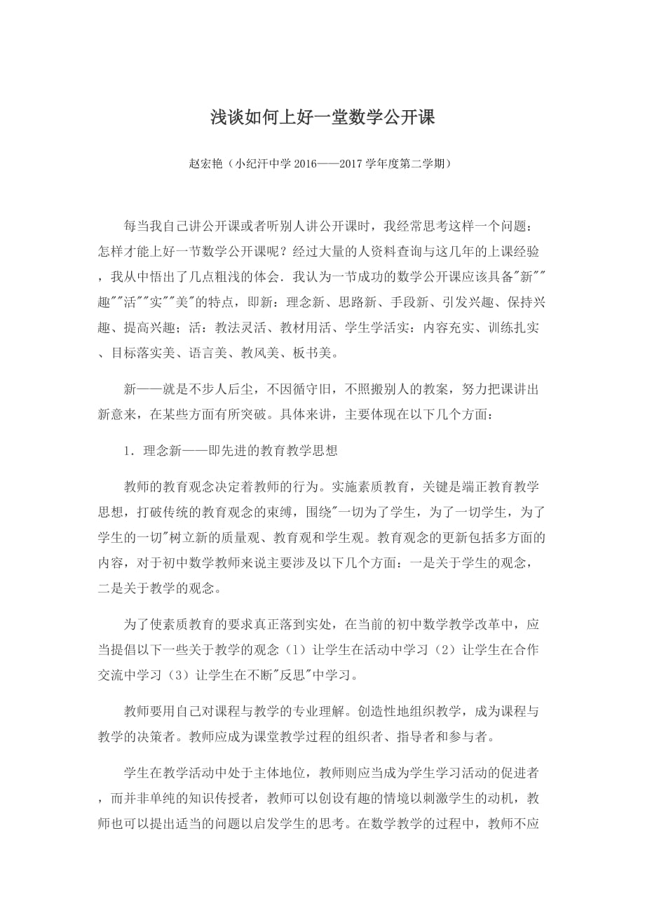 数学北师大版八年级下册如何上好一堂好课_第1页