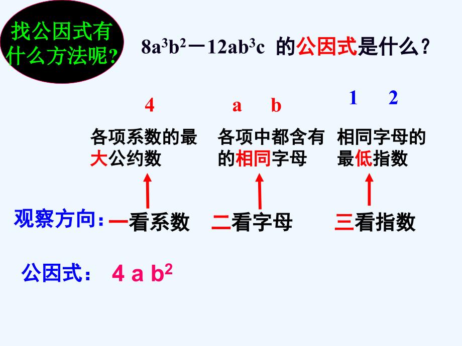 数学人教版八年级上册14.3.1 提取公因式法_第4页