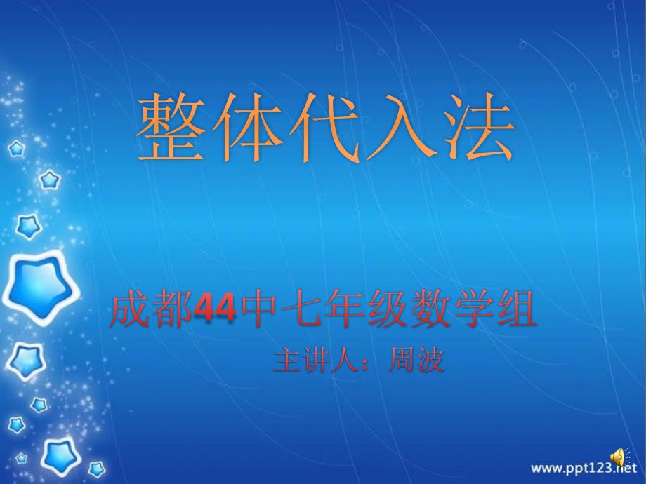 数学北师大版七年级上册整体代入法_第1页