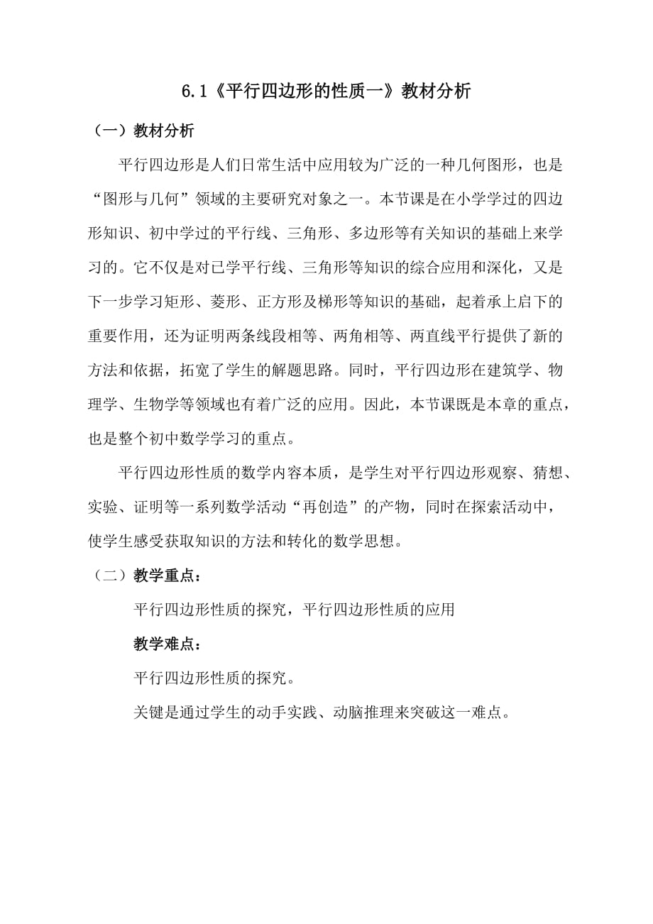 数学北师大版八年级下册平行四边形的性质（一）教材分析_第1页