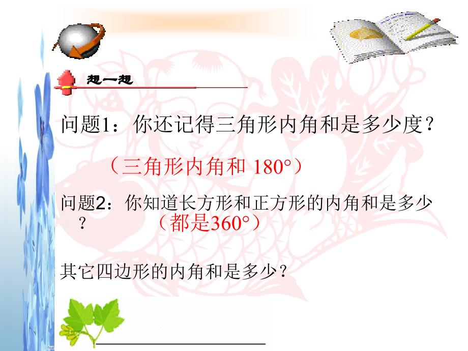 数学人教版八年级上册课题：探索多边形的内角和.3.2多边形的内角和公开课_第3页