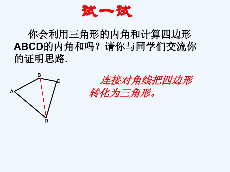 数学人教版八年级上册课题：探索多边形的内角和.3.2多边形的内角和公开课_第4页