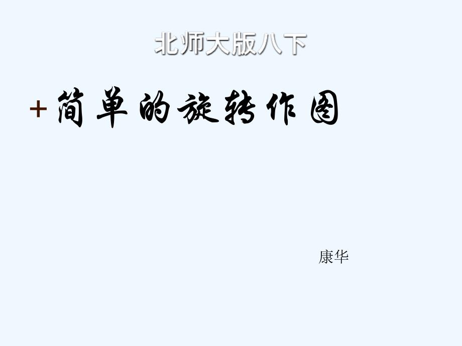 数学北师大版八年级下册简单的旋转作图_第1页