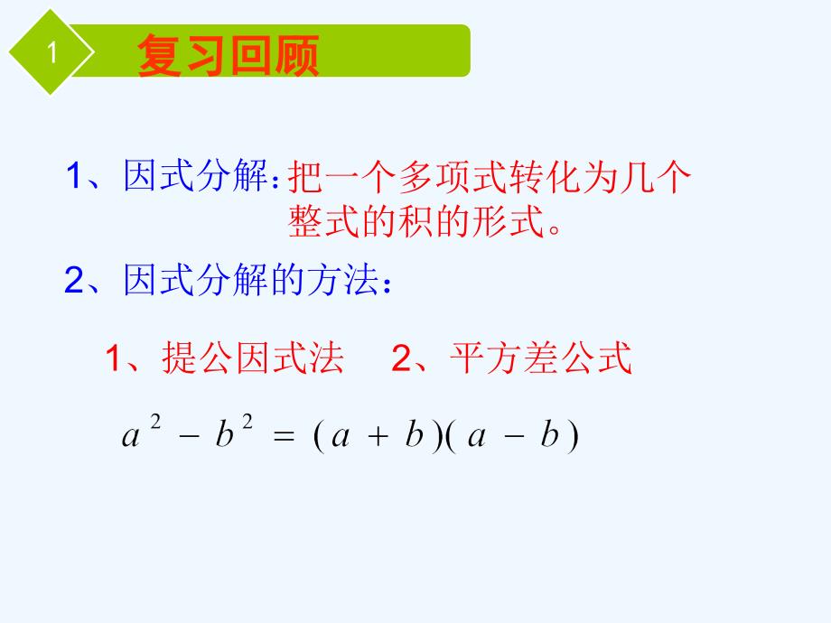 数学人教版八年级上册因式分解之完全平方公式_第2页