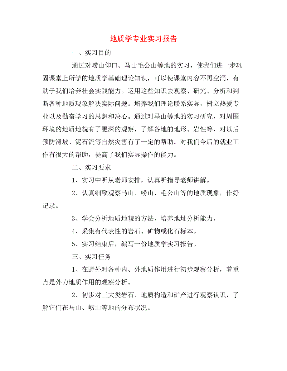 2019年地质学专业实习报告_第1页