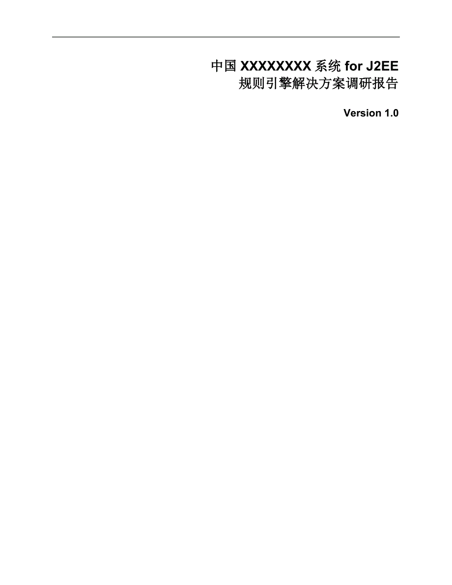规则引擎解决方案调研报告-v1.0_第1页