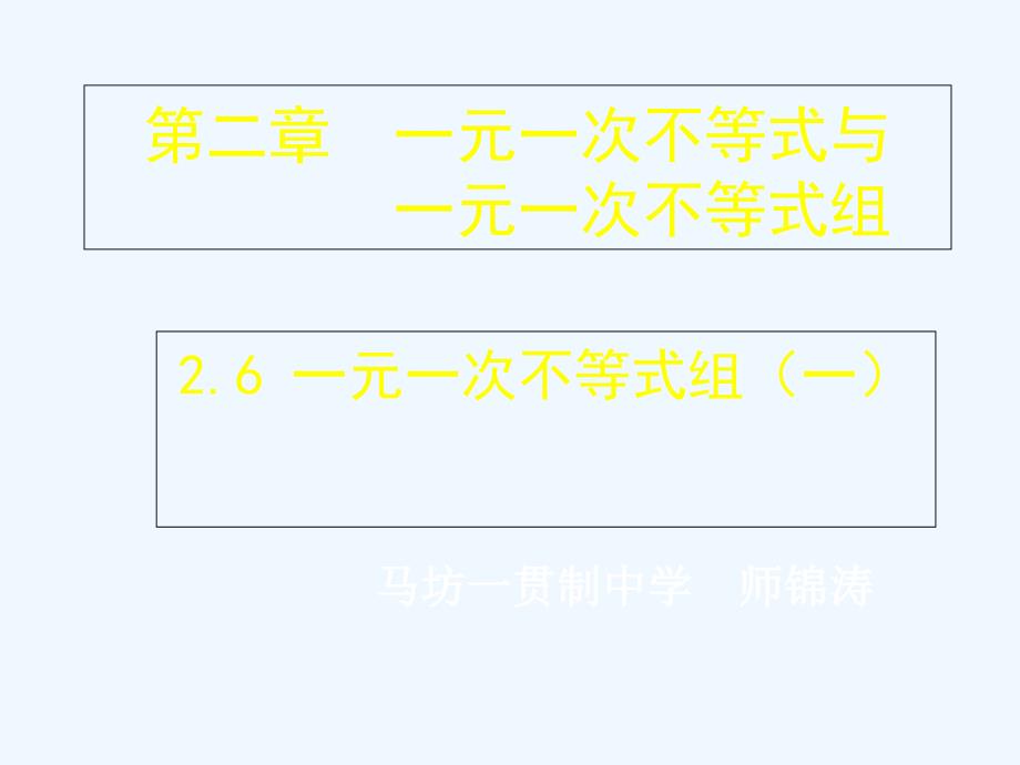 数学北师大版八年级下册一元一次不等式组.6一元一次不等式组（一） 演示文稿_第1页