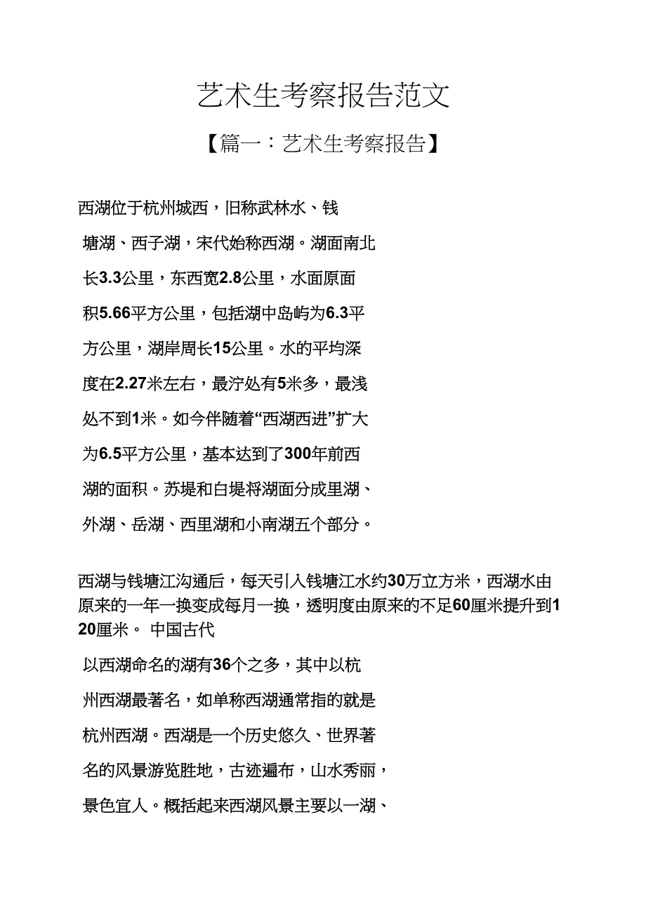 艺术作文之艺术生考察报告范文_第1页