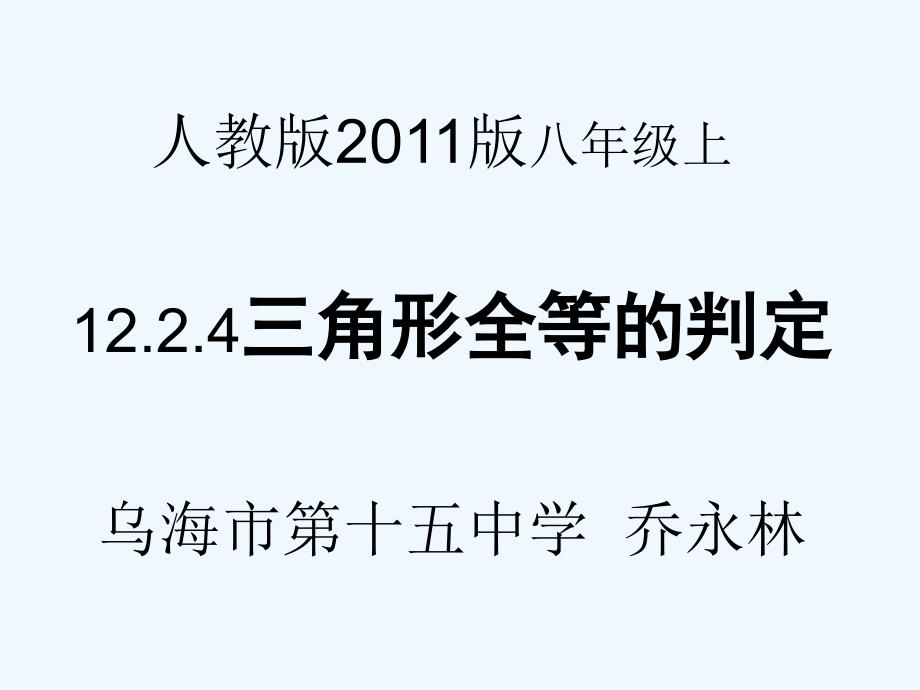 数学人教版八年级上册直角三角形全等的判定.2 三角形全等的判定（4）_第1页