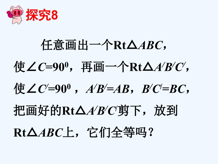 数学人教版八年级上册直角三角形全等的判定.2 三角形全等的判定（4）_第2页