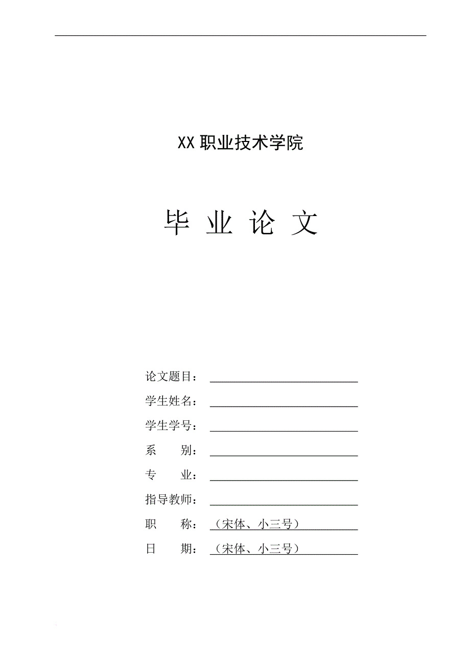 经管系毕业论文格式含网络营销封面_第2页