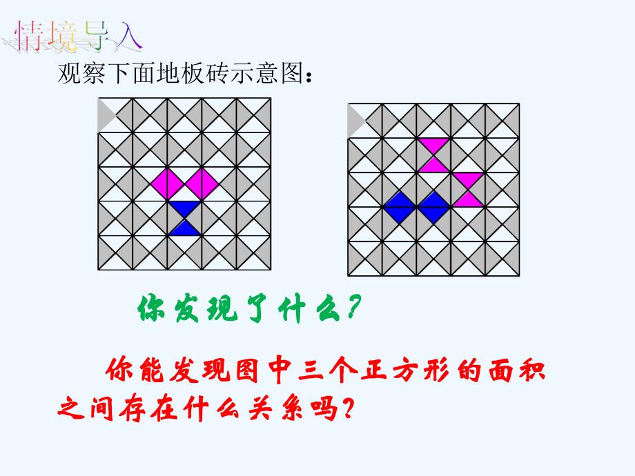 数学北师大版八年级上册探索勾股定理（1）_第2页