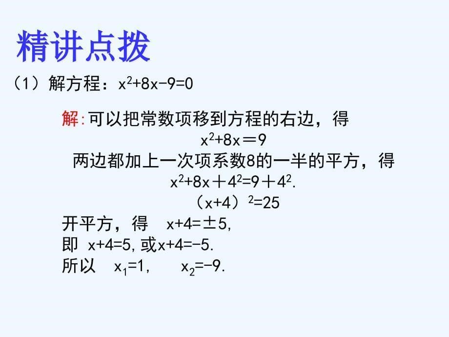 数学北师大版九年级上册《用配方法求解一元二次方程（1）》_第5页