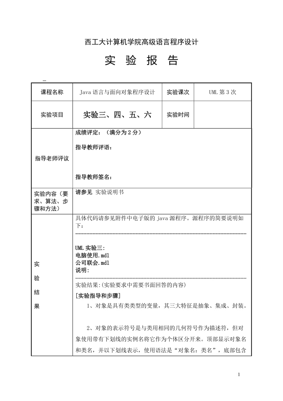 西工大java&uml实验报告三_第1页