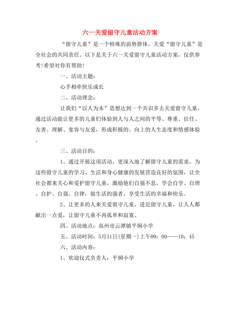 2019年六一关爱留守儿童活动方案_第1页