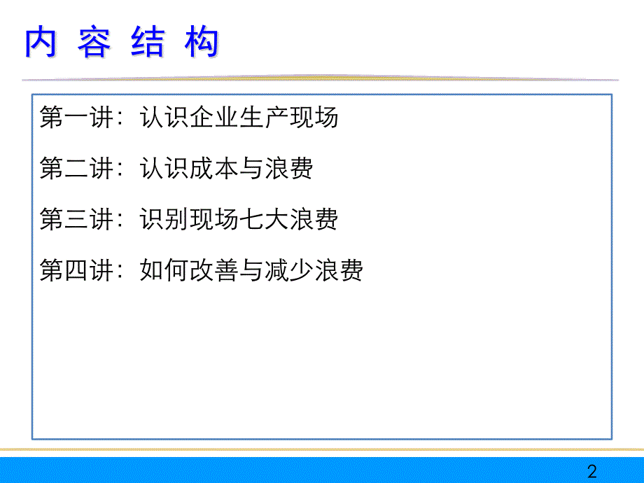 最新施工项目管理培训-生产成本控制与现场七大浪费_第2页