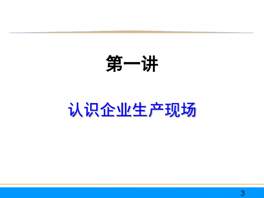 最新施工项目管理培训-生产成本控制与现场七大浪费_第3页