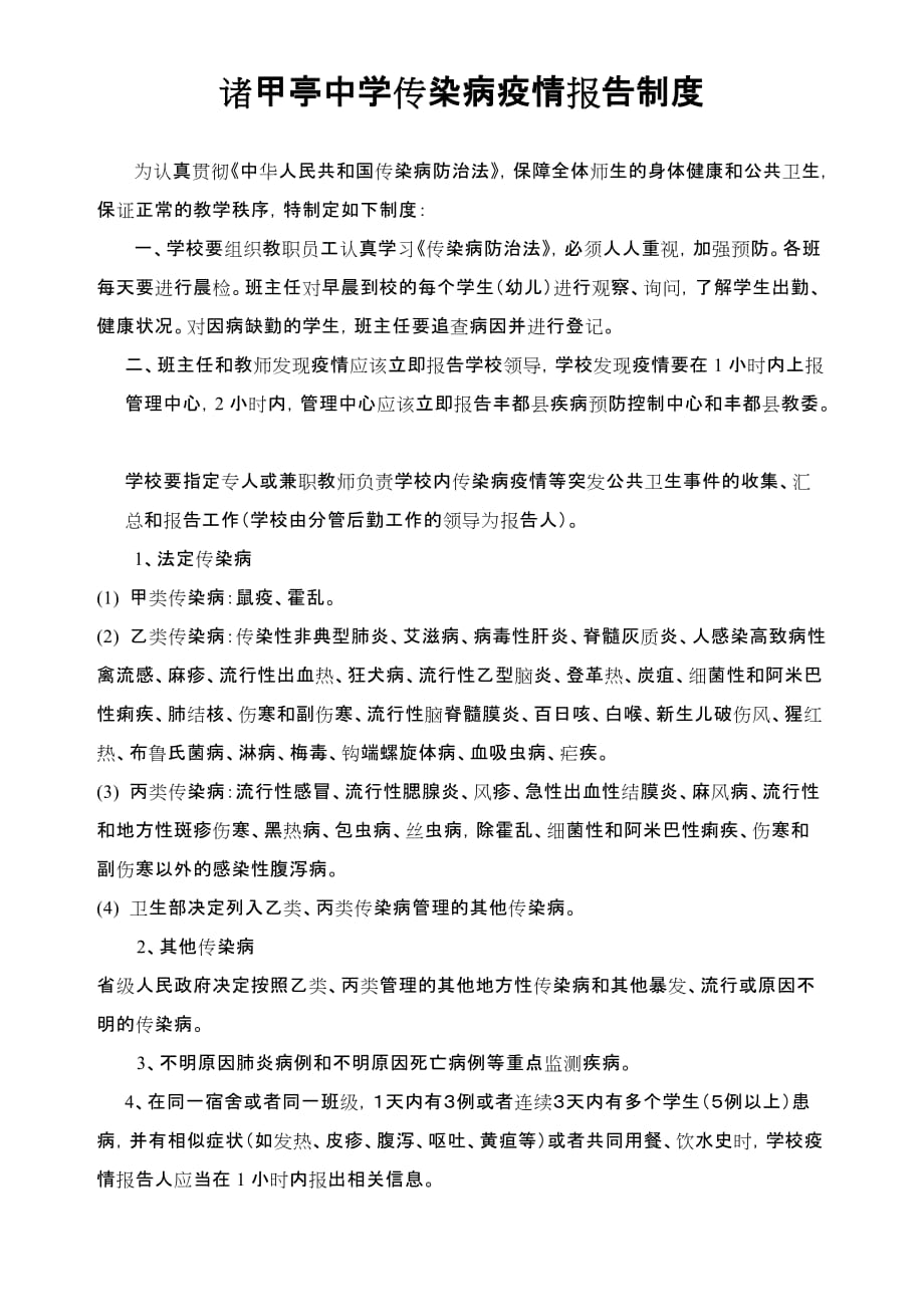 诸甲亭中学传染病疫情报告制度_第1页