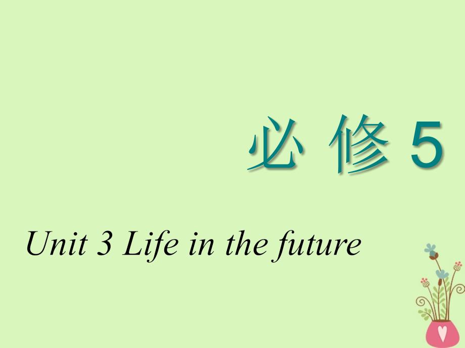 2018-2019学年高考英语一轮复习 unit 3 life in the future课件 新人教版必修5_第1页