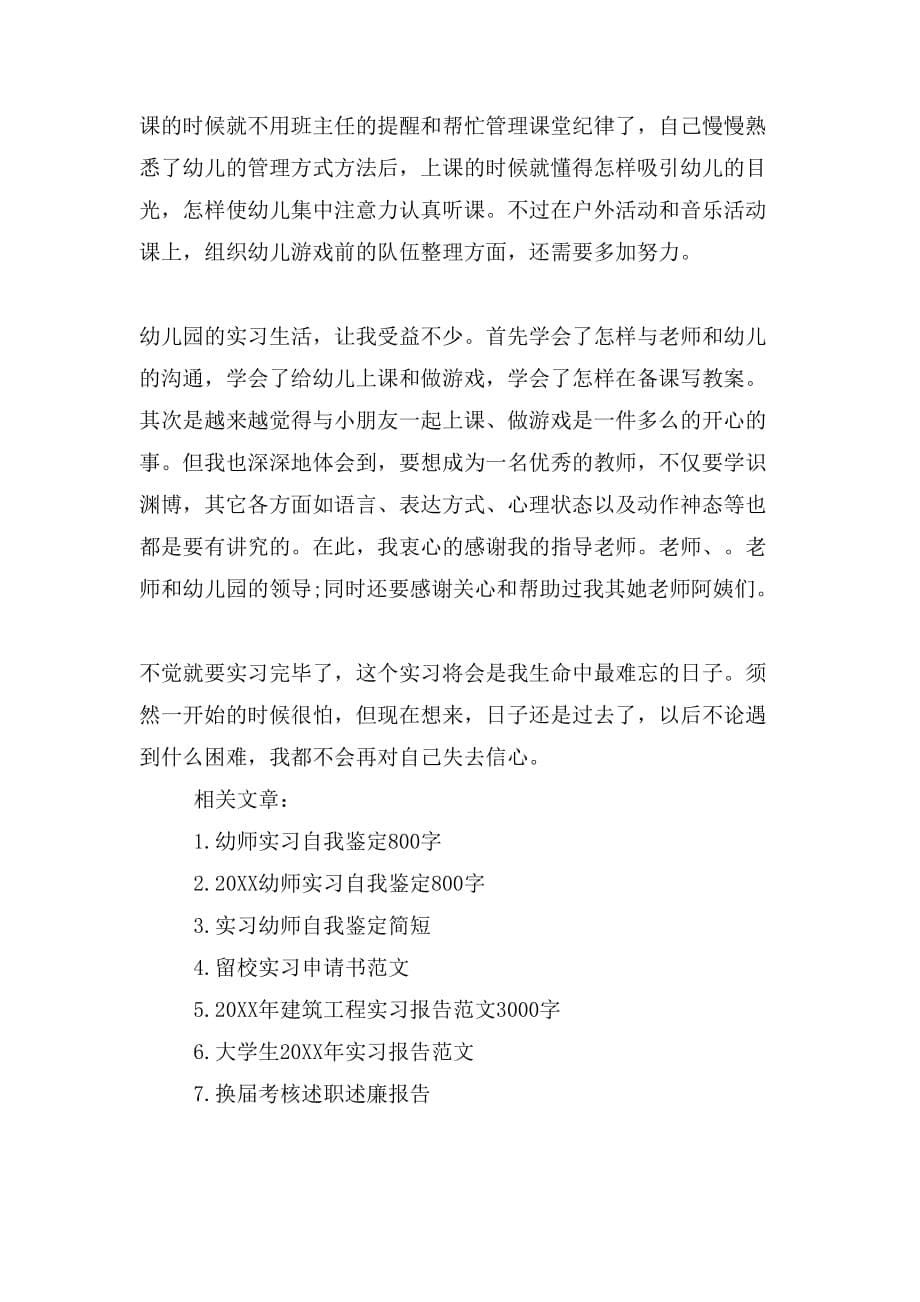 2019年幼师实习自我鉴定800字_第5页