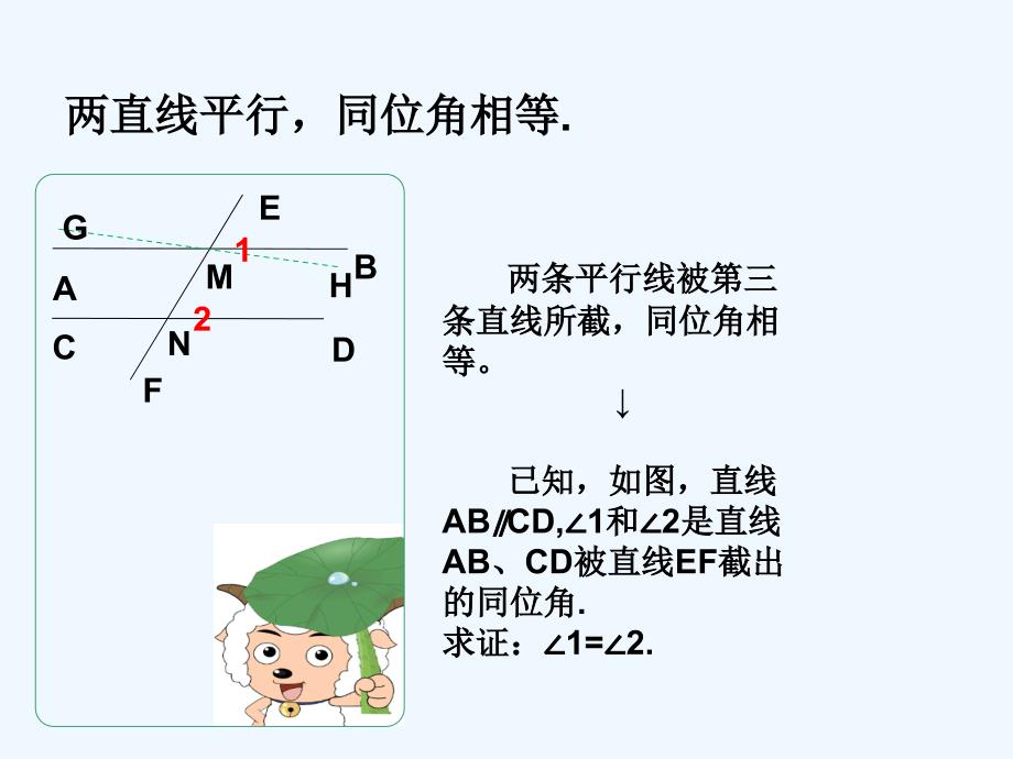 数学北师大版八年级上册课件《平行线的性质》第一课时临猗县楚候初中乔芬_第3页