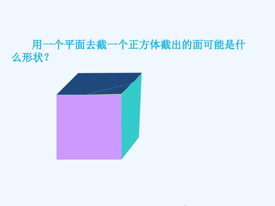 数学北师大版七年级上册截一个几何体.3截一个几何体 （共19张ppt）_第3页