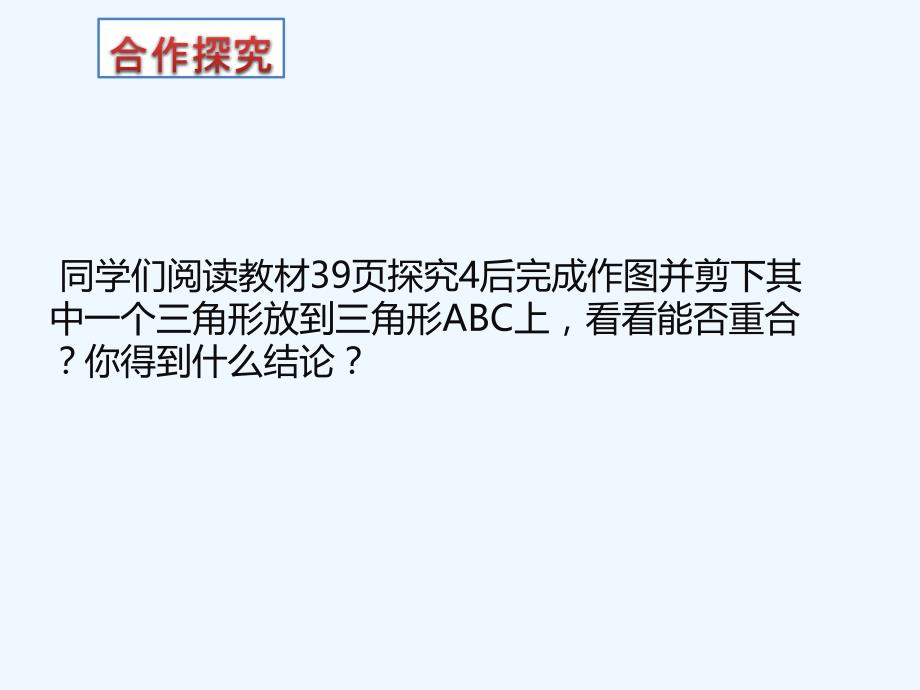 数学人教版八年级上册12.2全等三角形的判定.2三角形全等的判定(第3课时)_第3页