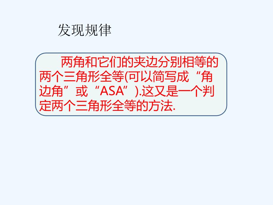 数学人教版八年级上册12.2全等三角形的判定.2三角形全等的判定(第3课时)_第4页