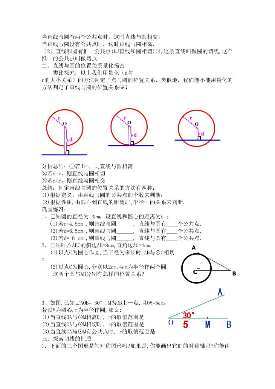 数学北师大版九年级下册直线和圆的位置关系（第1课时） 教学设计_第4页