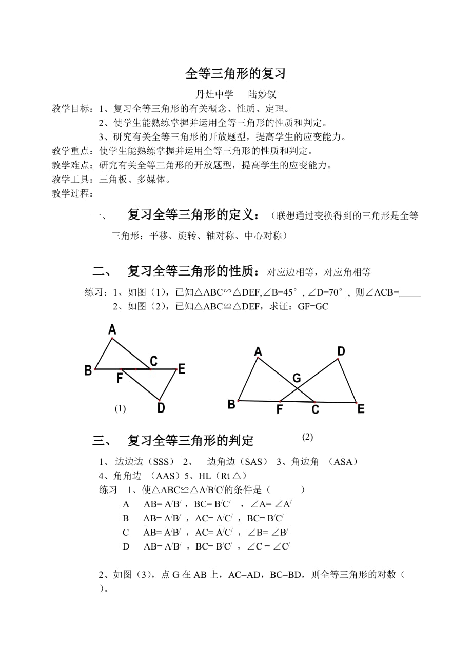 数学北师大版八年级下册全等三角形复习_第1页