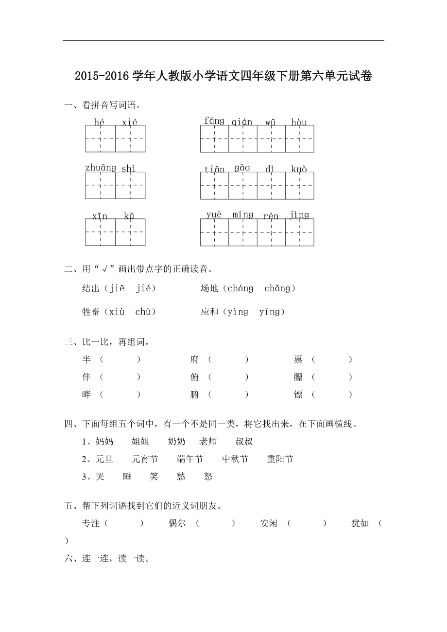 2016年人教版小学语文四年级下册第六单元试卷_第1页