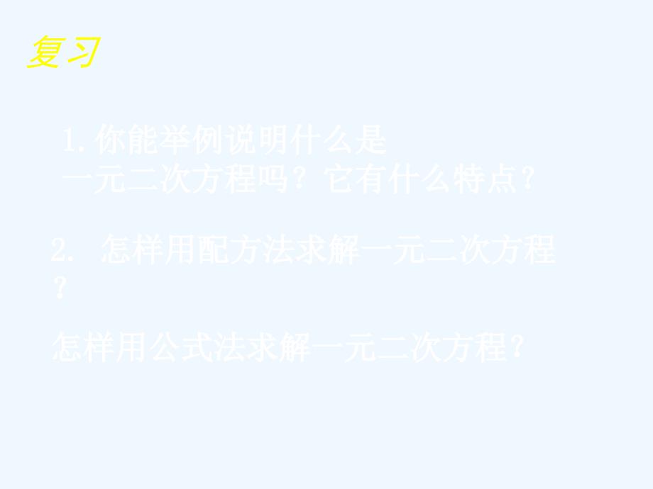 数学北师大版九年级上册２．用公式法求解一元二次方程（二）.3 用公式法求解一元二次方程（二）演示文稿_第2页