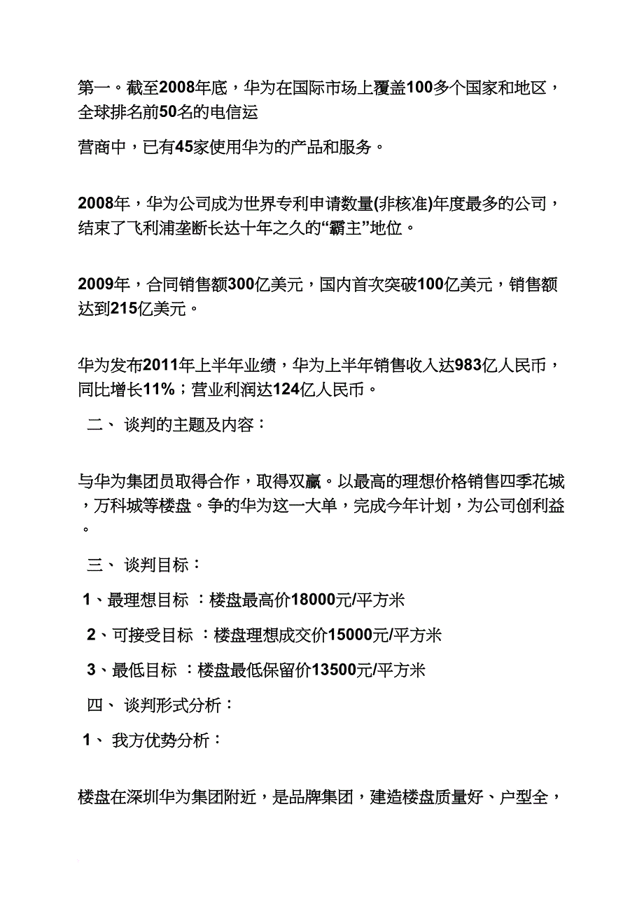 谈判技巧之商务谈判策划书范文_第3页