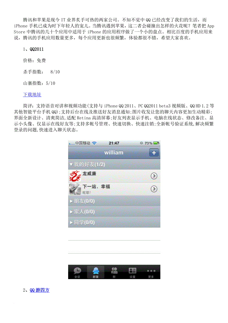 腾讯旗下iphone应用盘点_第1页