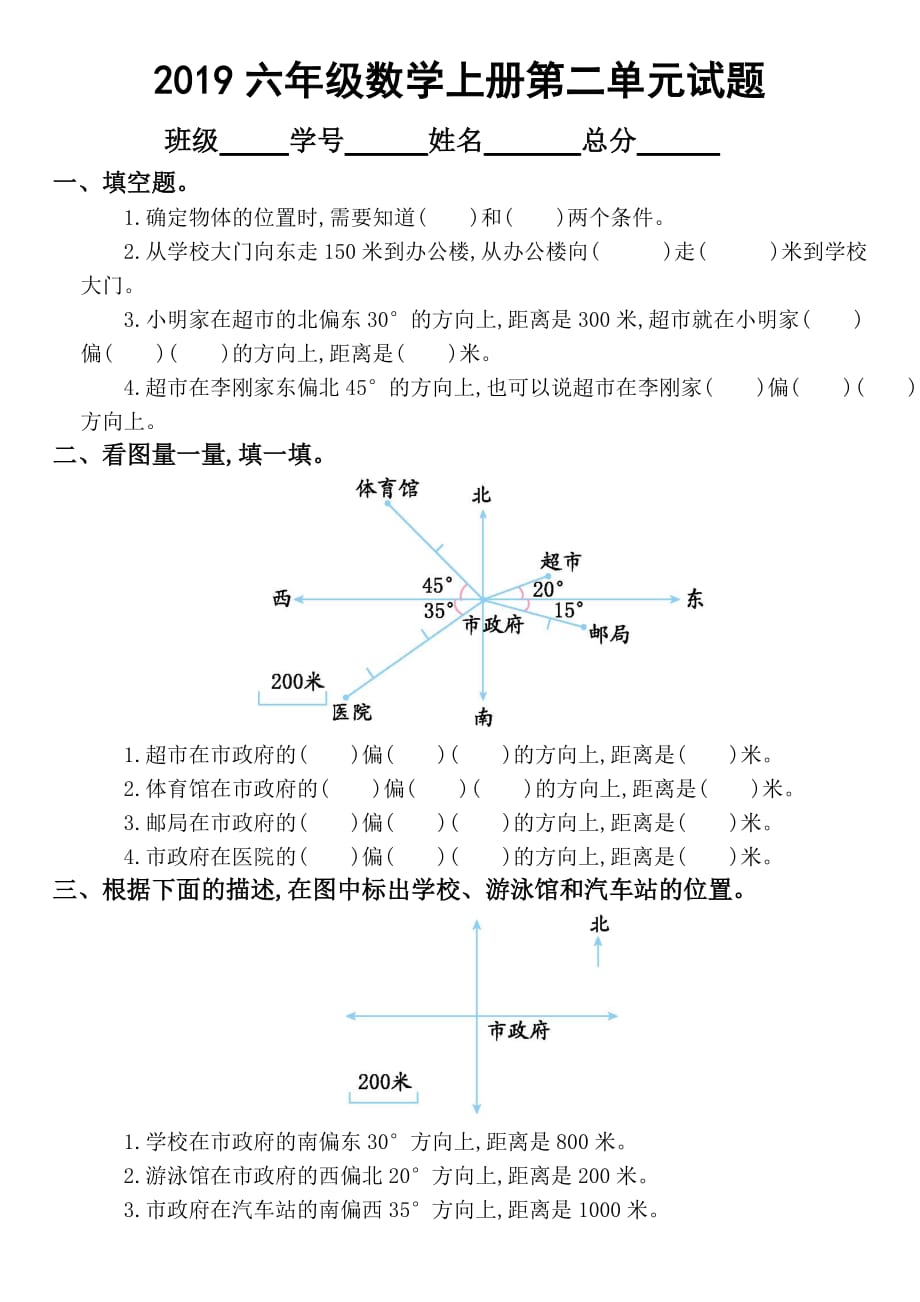 2019人教版小学数学六年级上册第二单元《位置与方向（二）》试卷2_第1页