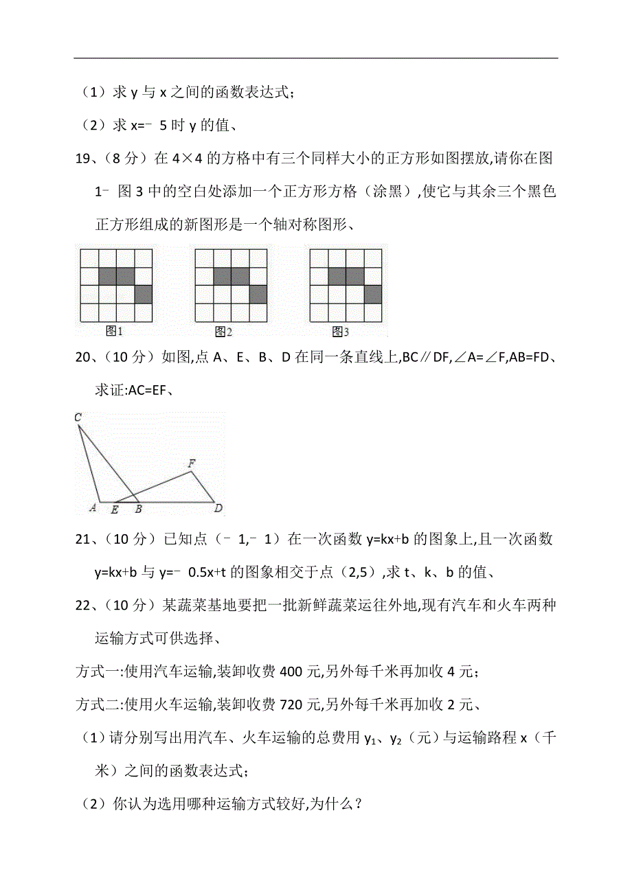 江苏省连云港市赣榆县2018-2019学年八年级上期末数学试卷(含答案解析)_第4页