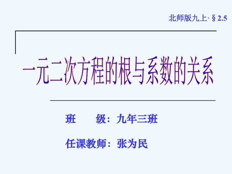 数学北师大版九年级上册一元二次方程的根与系数的关系.2.4一元二次方程根与系数的关系_第1页