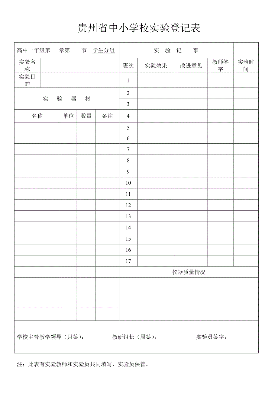 贵州省中小学校实验登记表_第1页