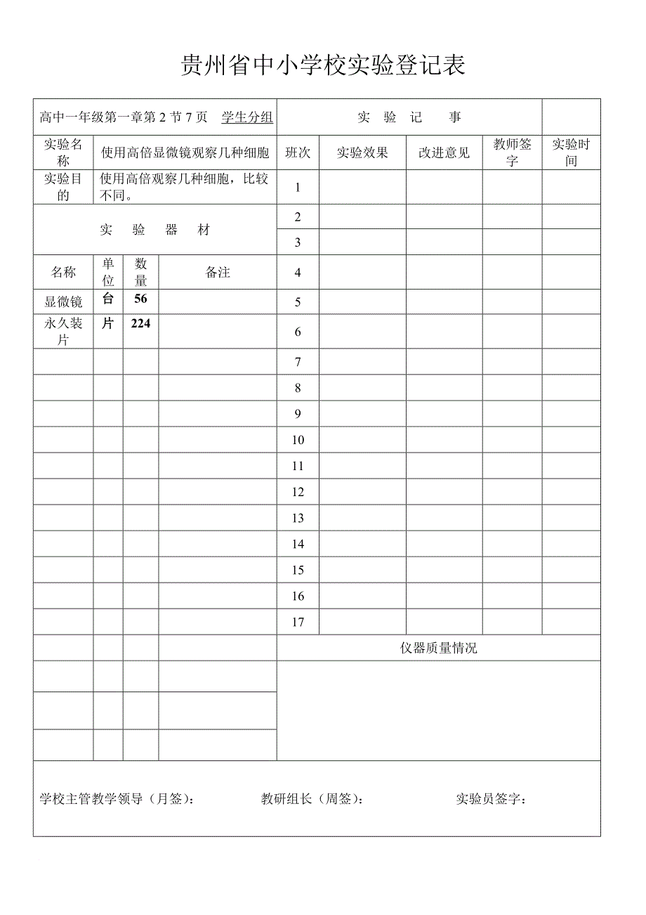 贵州省中小学校实验登记表_第2页